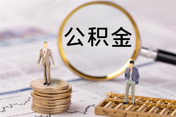昌邑急用钱怎么把公积金取出来（急用钱怎么把公积金取出来 额度）