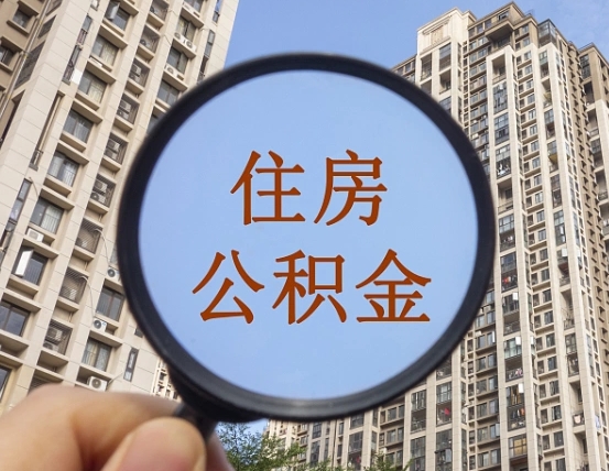 昌邑封存公积金取流程（封存 公积金 提取）